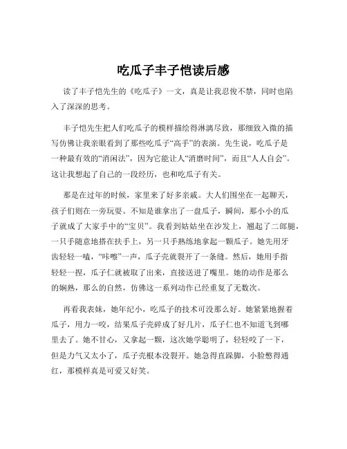 吃瓜子丰子恺读后感