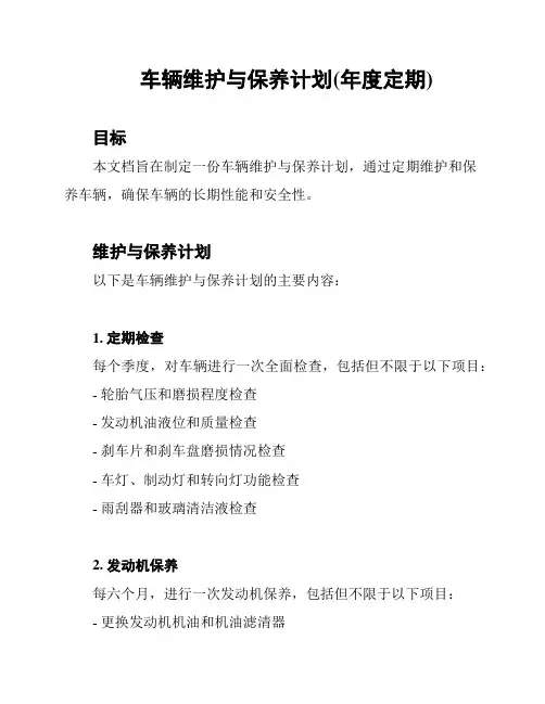 车辆维护与保养计划(年度定期)