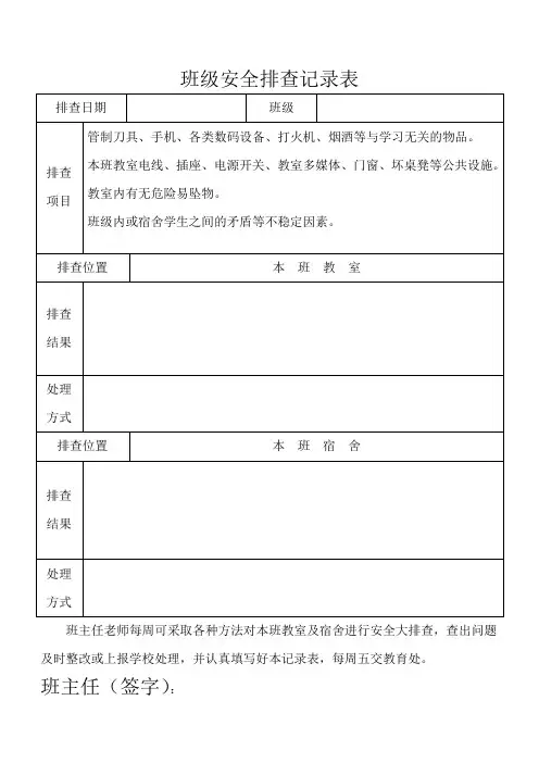 班级安全排查记录表