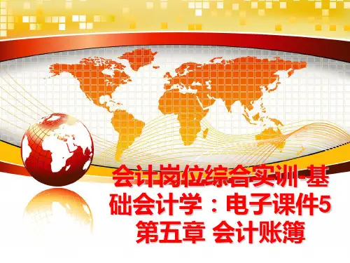 最新会计岗位综合实训-基础会计学：电子课件5第五章 会计账簿