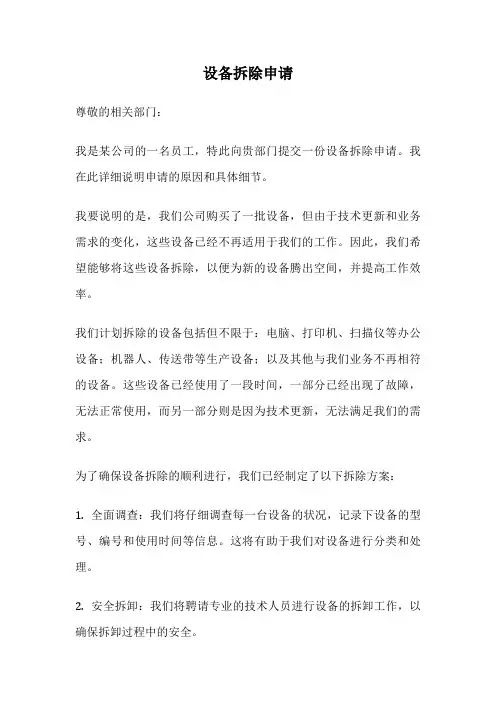 设备拆除申请