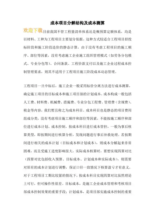 成本项目分解结构及成本测算
