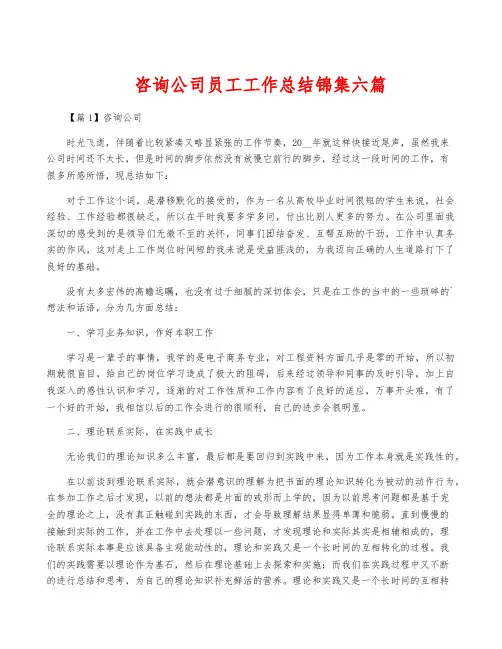 咨询公司员工工作总结锦集六篇