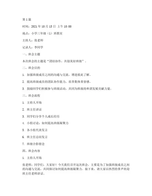小学三年级的班会记录(3篇)