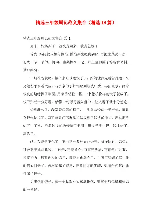 精选三年级周记范文集合(精选19篇)