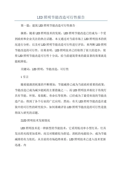 LED照明节能改造可行性报告