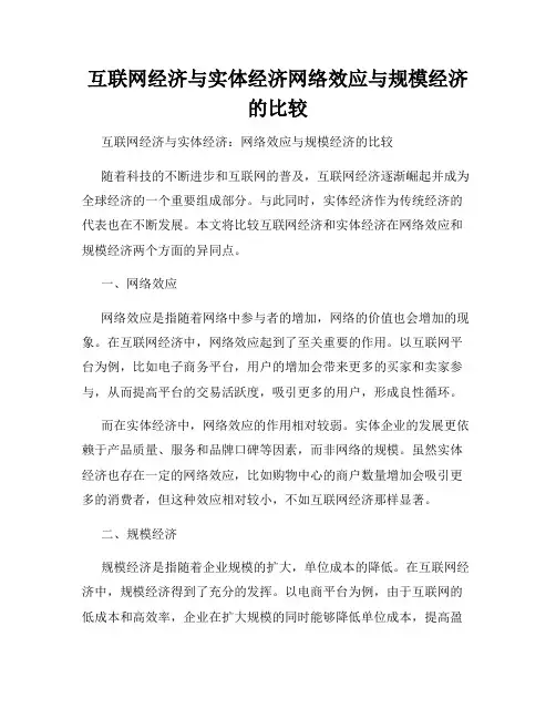 互联网经济与实体经济网络效应与规模经济的比较