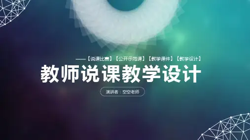 【经典】教师说课教学设计PPT(通用模板)PPT