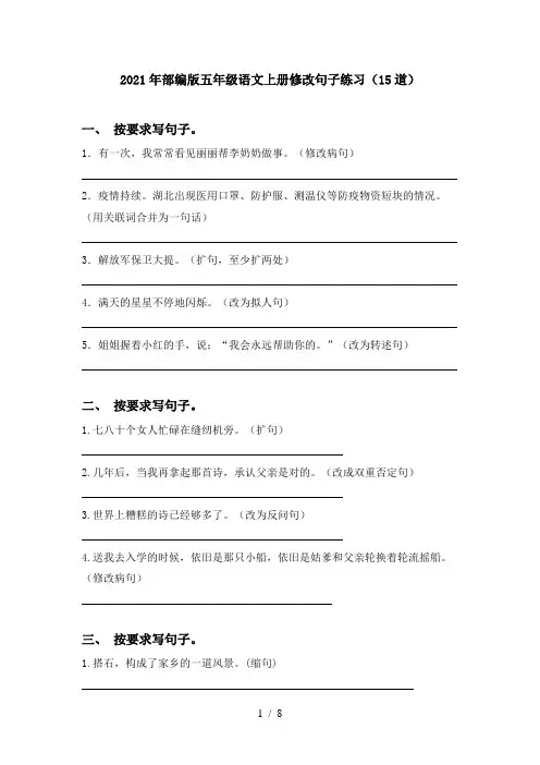 2021年部编版五年级语文上册修改句子练习(15道)