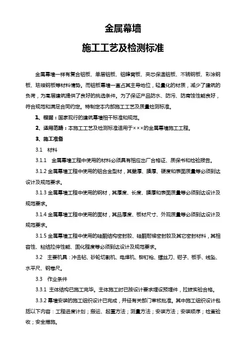 金属幕墙施工工艺及检测标准