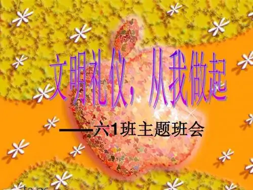 “文明礼仪,从我做起”主题班会
