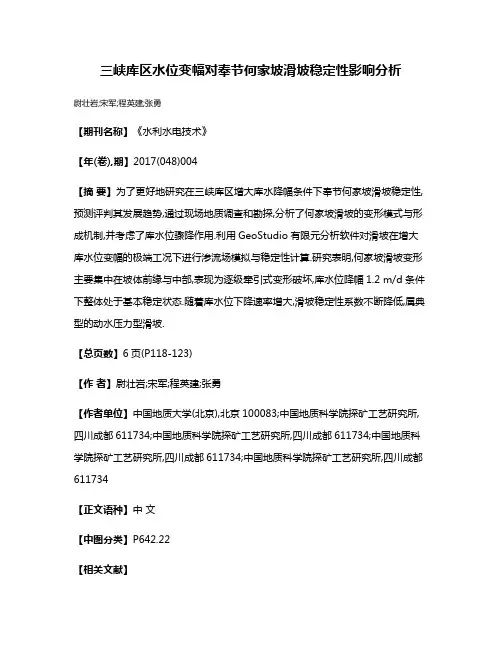三峡库区水位变幅对奉节何家坡滑坡稳定性影响分析
