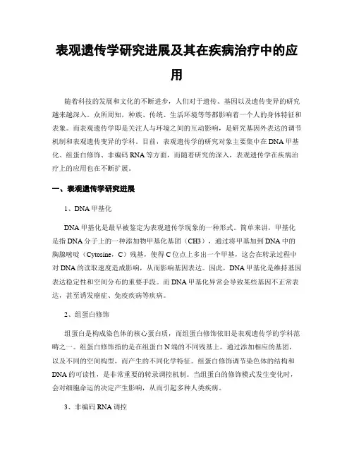 表观遗传学研究进展及其在疾病治疗中的应用