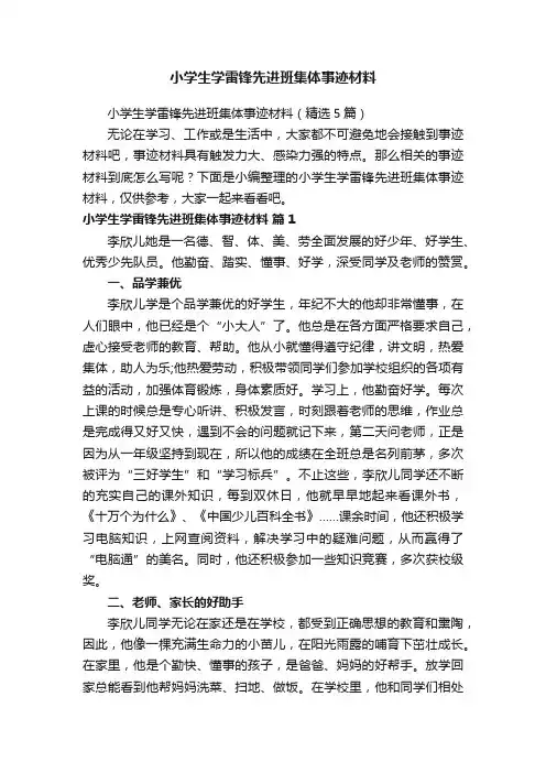小学生学雷锋先进班集体事迹材料