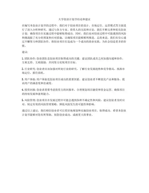 大学创业计划书结论和建议