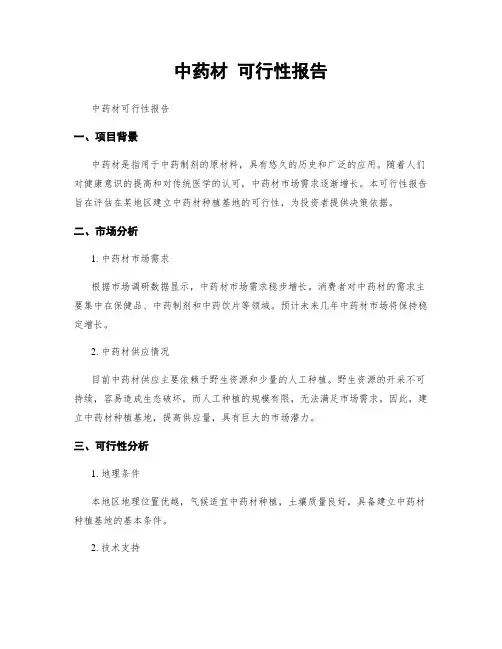 中药材 可行性报告