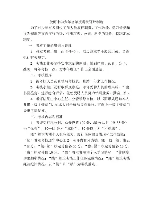 胶河中学少年宫年度考核评议制度