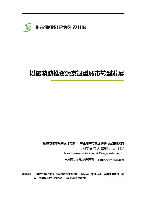 绿维创景：以旅游助推资源衰退型城市转型发展