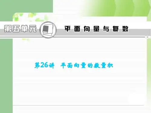 高考数学一轮复习课件浙江专版-第26讲 平面向量的数量积