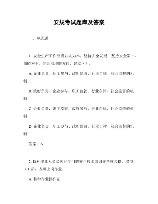 安规考试题库及答案