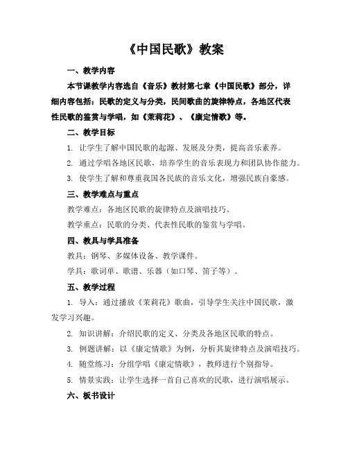 《中国民歌》教案