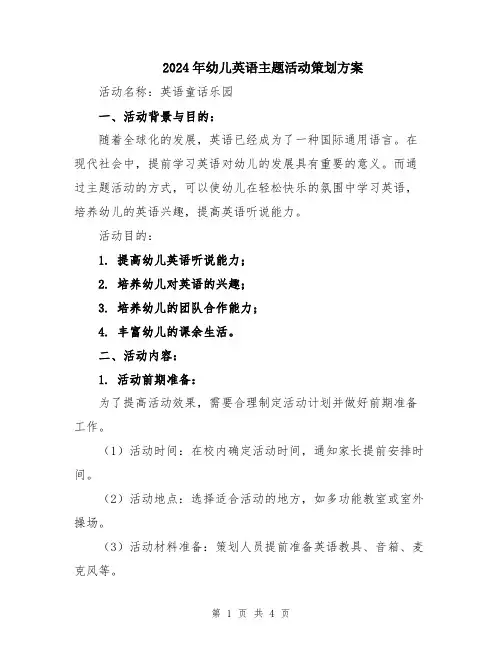 2024年幼儿英语主题活动策划方案