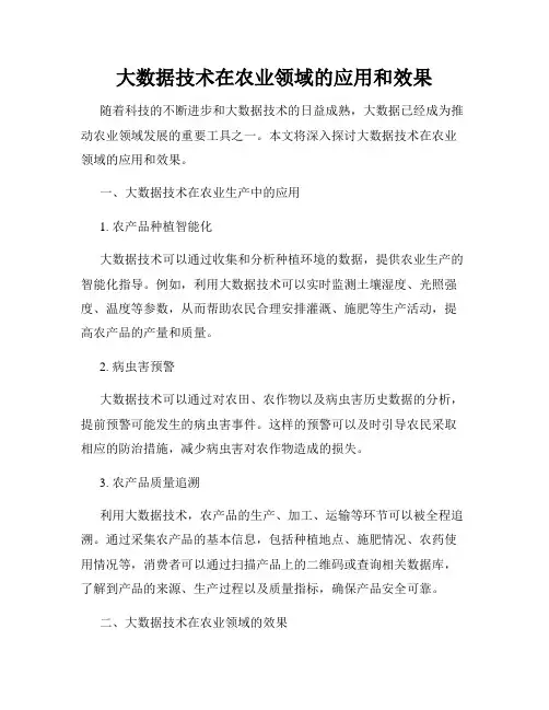 大数据技术在农业领域的应用和效果