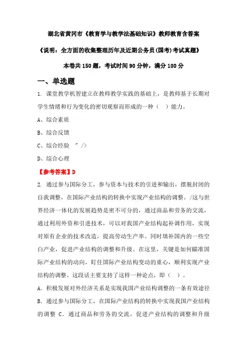 湖北省黄冈市《教育学与教学法基础知识》国考招聘考试真题含答案