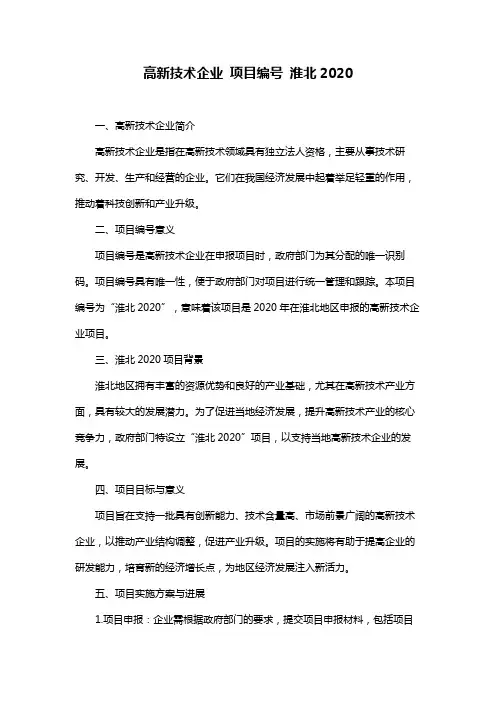 高新技术企业 项目编号 淮北2020