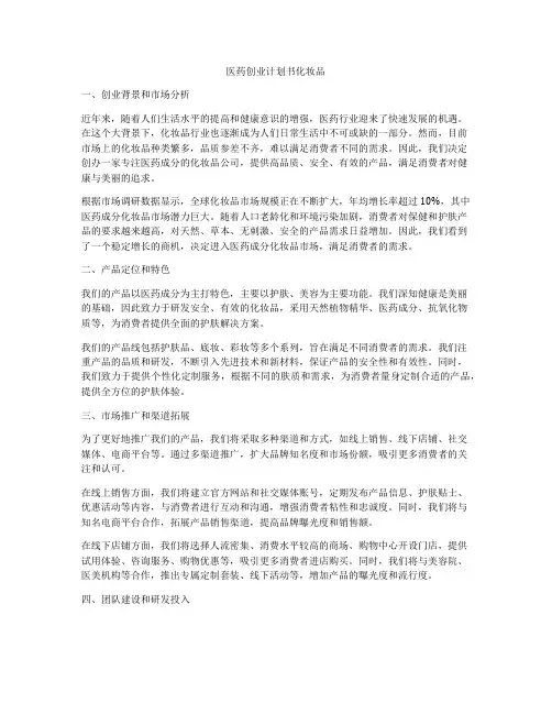 医药创业计划书化妆品