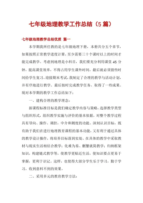 七年级地理教学工作总结(5篇)
