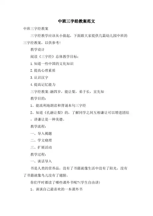 中班三字经教案范文
