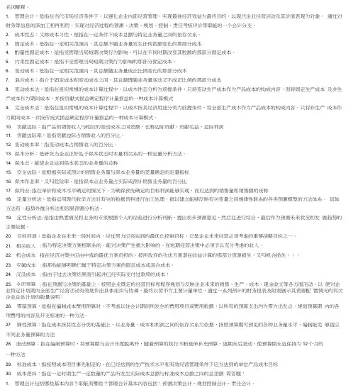 管理会计名词解释简答题详解