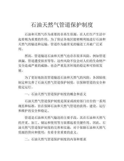石油天然气管道保护制度