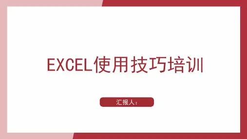 EXCEL使用技巧培训PPT