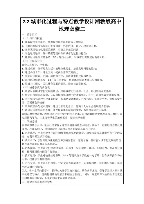 2.2城市化过程与特点教学设计湘教版高中地理必修二