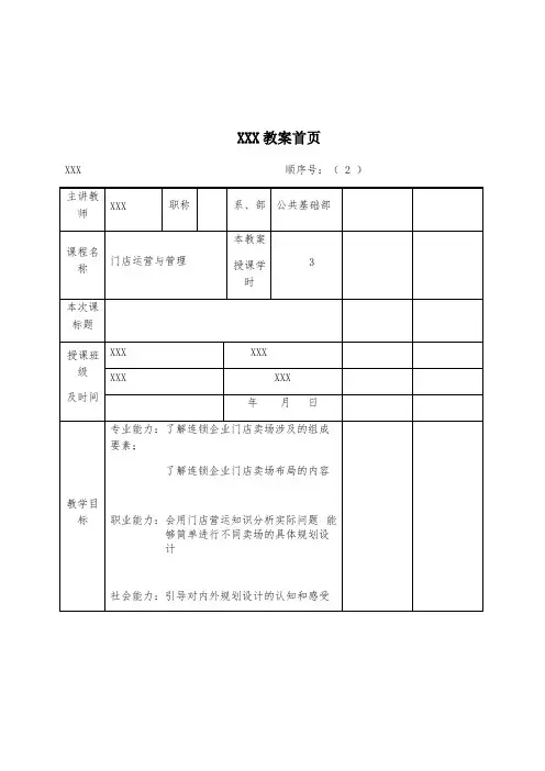 《门店运营与管理》教案