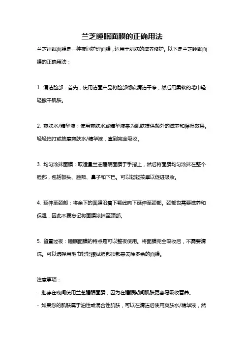 兰芝睡眠面膜的正确用法