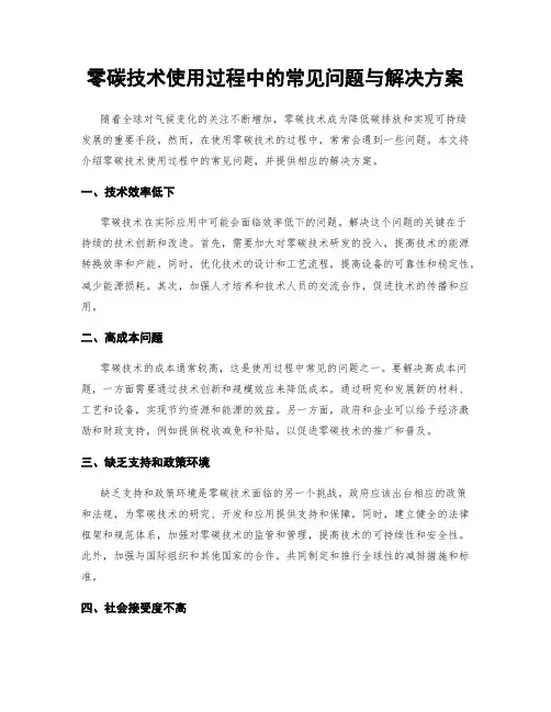 零碳技术使用过程中的常见问题与解决方案