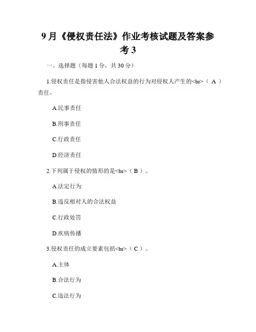 9月《侵权责任法》作业考核试题及答案参考3