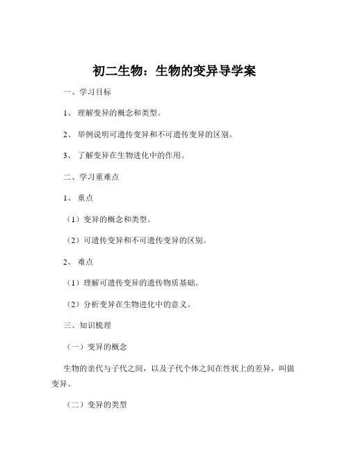 初二生物：生物的变异导学案