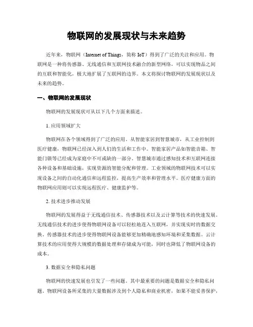 物联网的发展现状与未来趋势