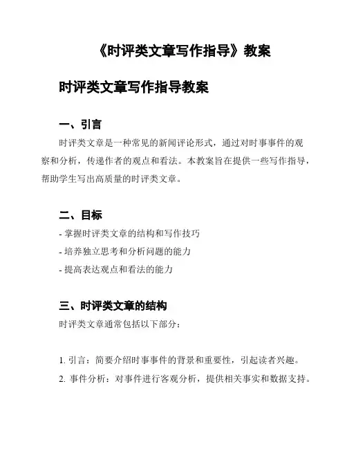 《时评类文章写作指导》教案