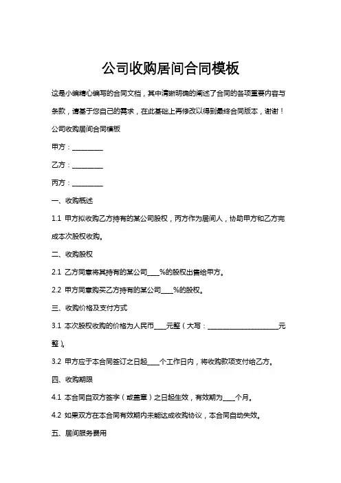 公司收购居间合同模板