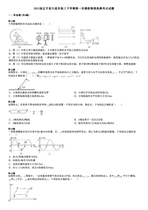 2021届辽宁省大连市高三下学期第一次模拟物理高频考点试题