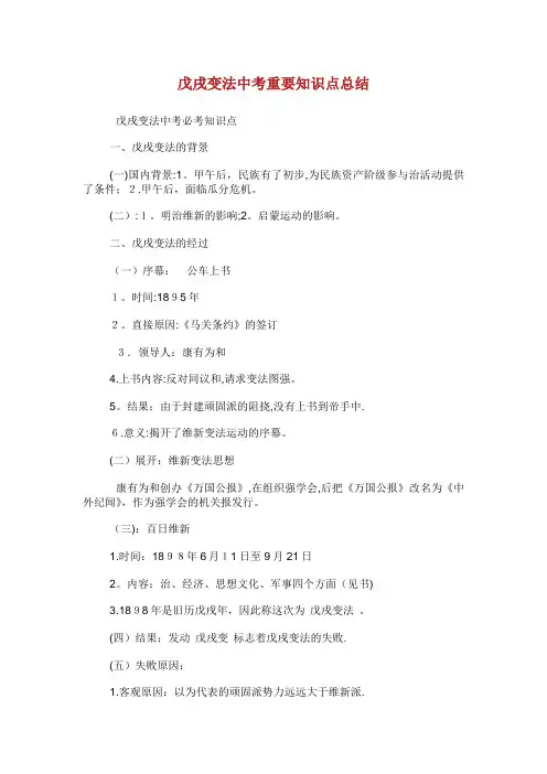 戊戌变法中考重要知识点总结