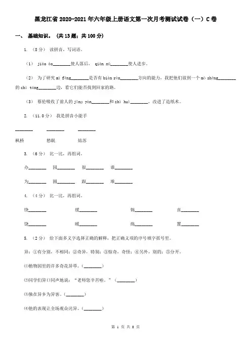 黑龙江省2020-2021年六年级上册语文第一次月考测试试卷(一)C卷