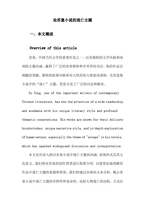 论苏童小说的逃亡主题