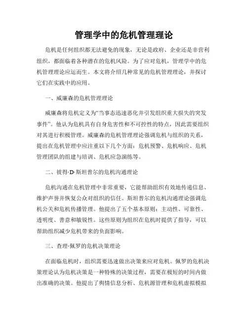 管理学中的危机管理理论