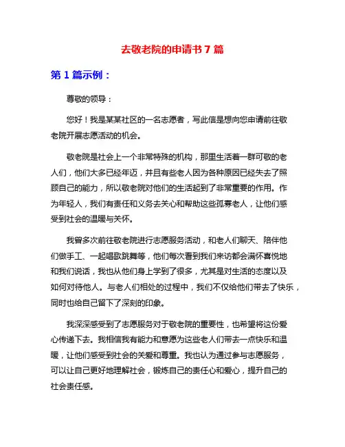 去敬老院的申请书7篇